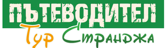 Тур Странджа Пътеводител