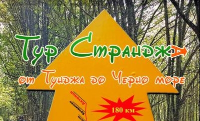 Информационни срещи за Тур Странджа по места -Strandja fest.info